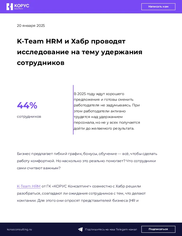 K-Team HRM и Хабр проводят исследование на тему удержания сотрудников