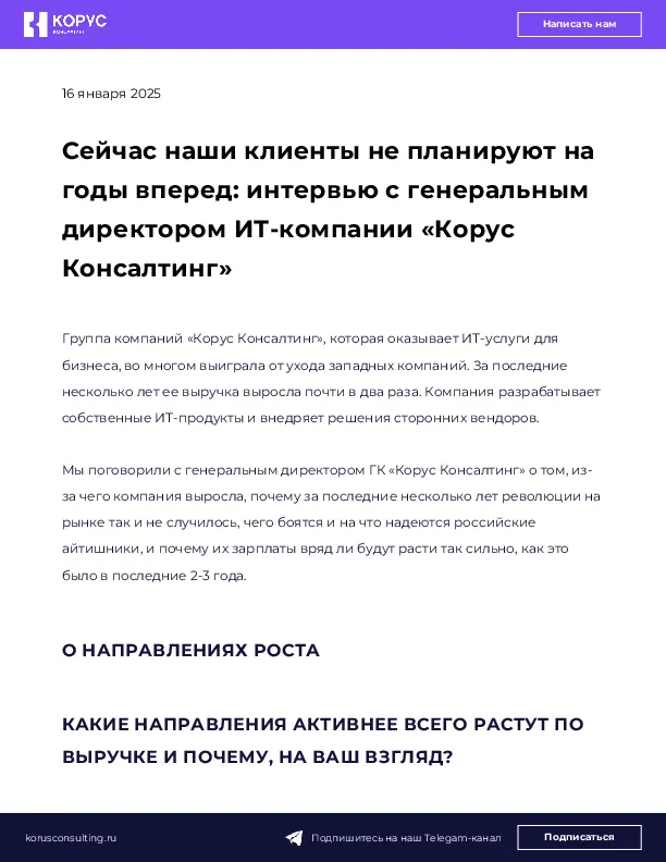 Сейчас наши клиенты не планируют на годы вперед: интервью с генеральным директором ИТ-компании «Корус Консалтинг»