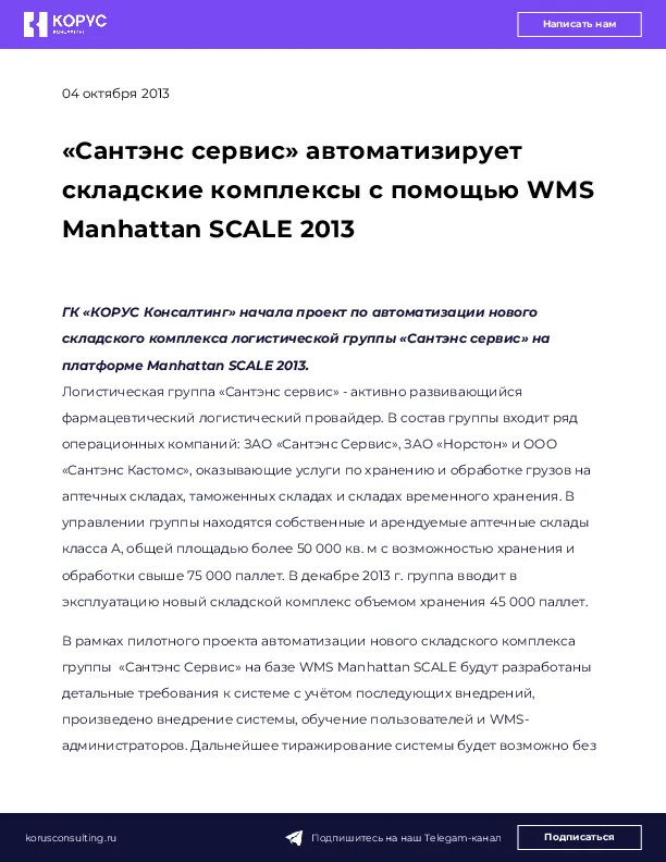 «Сантэнс сервис» автоматизирует складские комплексы с помощью WMS Manhattan SCALE 2013