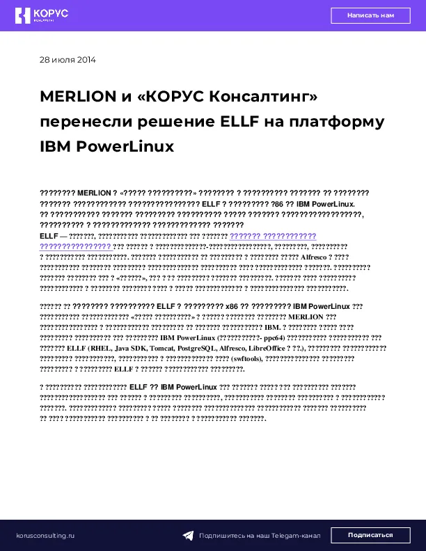 MERLION и «КОРУС Консалтинг» перенесли решение ELLF на платформу IBM PowerLinux