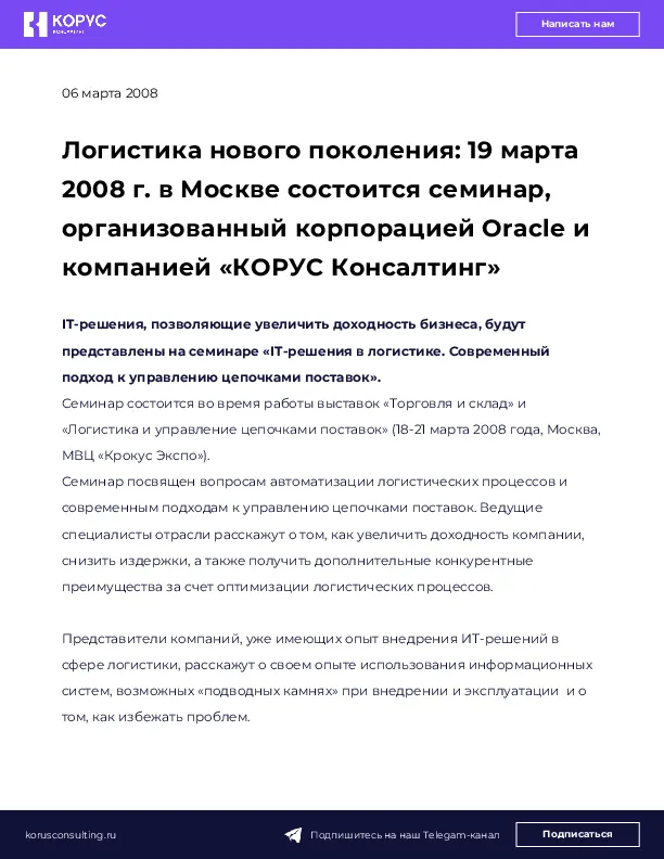 Логистика нового поколения: 19 марта 2008 г. в Москве состоится семинар, организованный корпорацией Oracle и компанией «КОРУС Консалтинг»