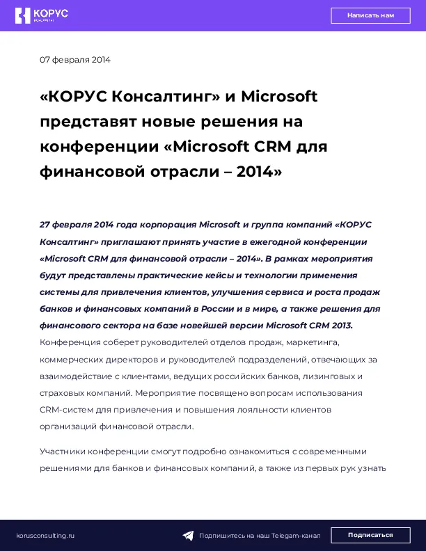«КОРУС Консалтинг» и Microsoft представят новые решения на конференции «Microsoft CRM для финансовой отрасли – 2014»