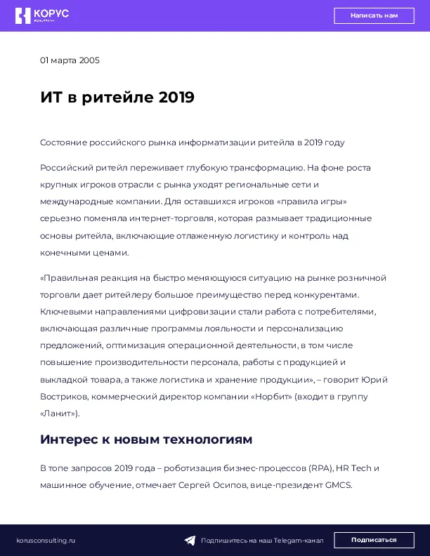 ИТ в ритейле 2019