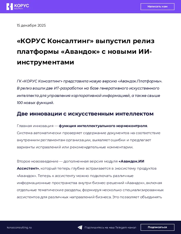 «КОРУС Консалтинг» выпустил релиз платформы «Авандок» с новыми ИИ-инструментами