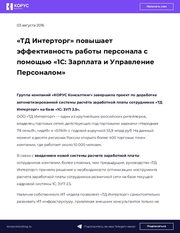 «ТД Интерторг» повышает эффективность работы персонала с помощью «1С: Зарплата и Управление Персоналом»
