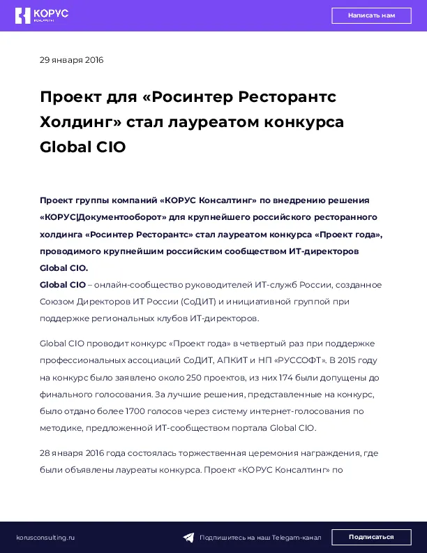 Проект для «Росинтер Ресторантс Холдинг» стал лауреатом конкурса Global CIO