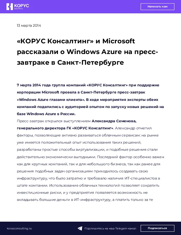 «КОРУС Консалтинг» и Microsoft рассказали о Windows Azure на пресс-завтраке в Санкт-Петербурге