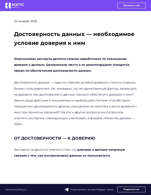 Достоверность данных — необходимое условие доверия к ним