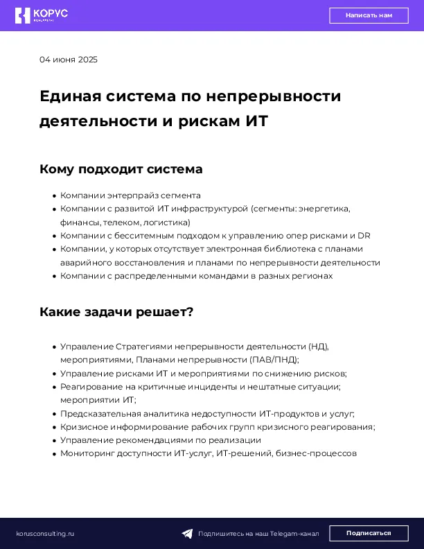 Единая система по непрерывности деятельности и рискам ИТ