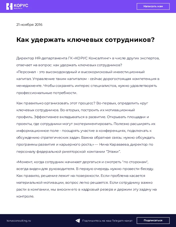 Как удержать ключевых сотрудников?