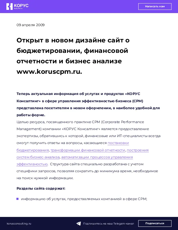 Открыт в новом дизайне сайт о бюджетировании, финансовой отчетности и бизнес анализе www.koruscpm.ru.