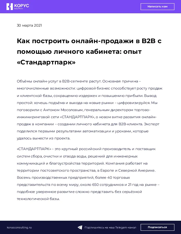 Как построить онлайн-продажи в B2B с помощью личного кабинета: опыт «Стандартпарк»