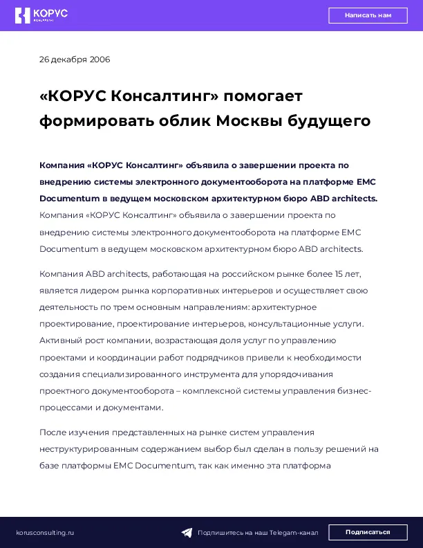 «КОРУС Консалтинг» помогает формировать облик Москвы будущего