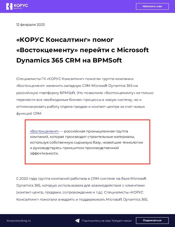 «КОРУС Консалтинг» помог «Востокцементу» перейти с Microsoft Dynamics 365 CRM на BPMSoft