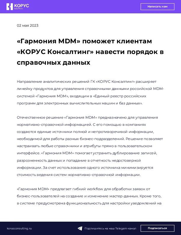 «Гармония MDM» поможет клиентам «КОРУС Консалтинг» навести порядок в справочных данных