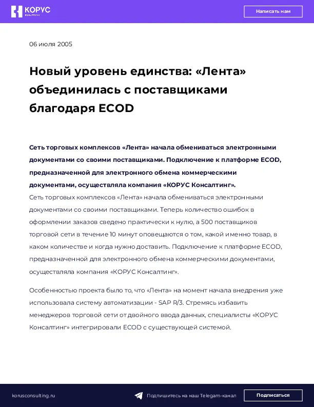 Новый уровень единства: «Лента» объединилась с поставщиками благодаря ECOD