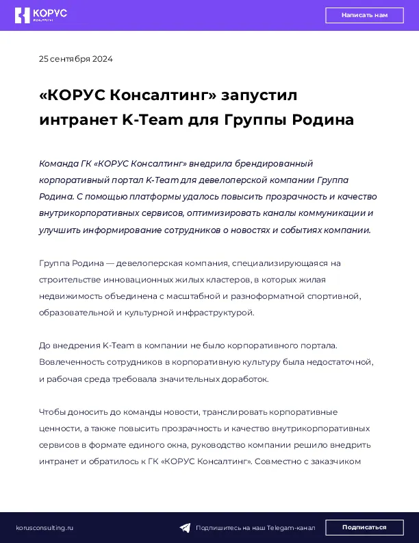 «КОРУС Консалтинг» запустил интранет K-Team для Группы Родина