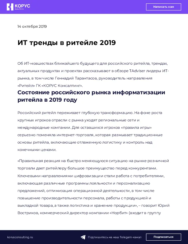 ИТ тренды в ритейле 2019