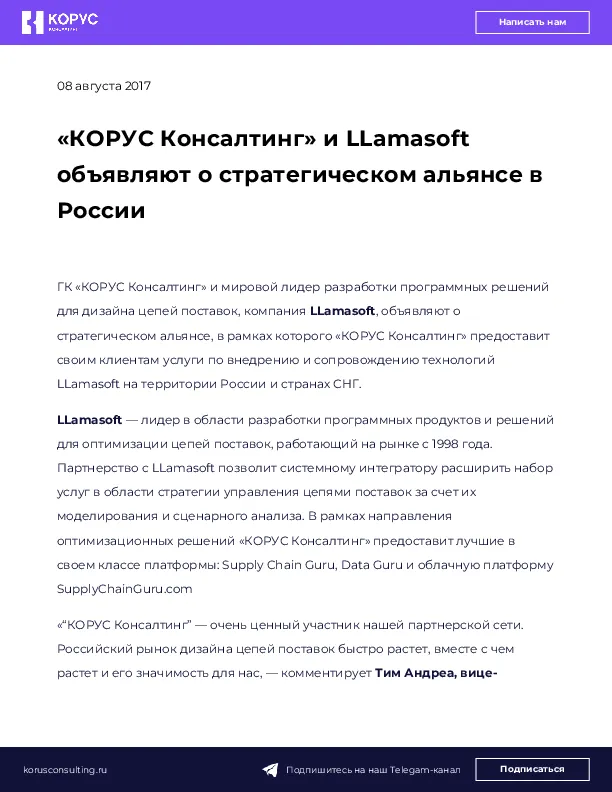 «КОРУС Консалтинг» и LLamasoft объявляют о стратегическом альянсе в России