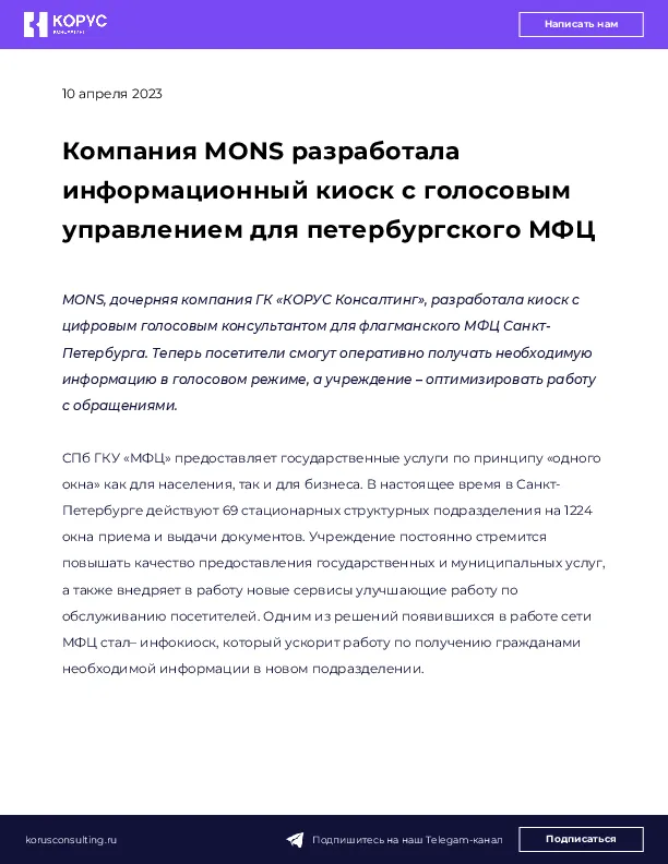 Компания MONS разработала информационный киоск с голосовым управлением для петербургского МФЦ