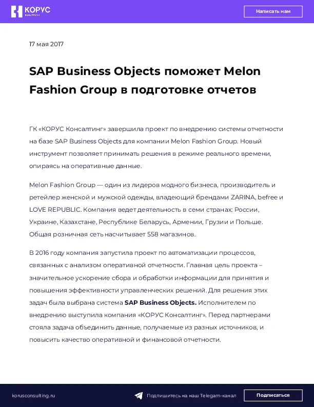 SAP Business Objects поможет Melon Fashion Group в подготовке отчетов