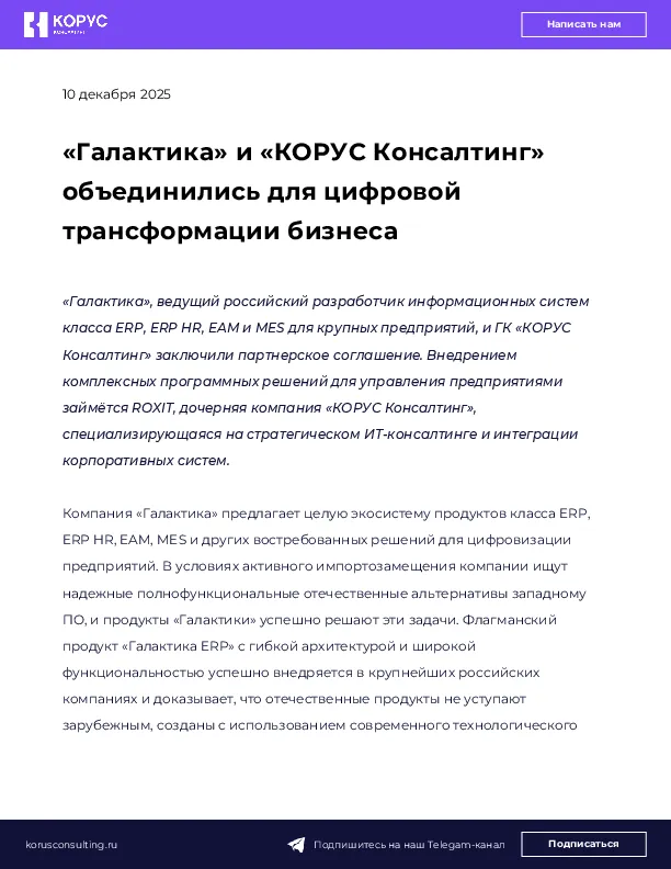«Галактика» и «КОРУС Консалтинг» объединились для цифровой трансформации бизнеса