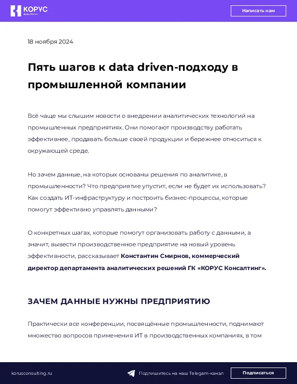 Пять шагов к data driven-подходу в промышленной компании
