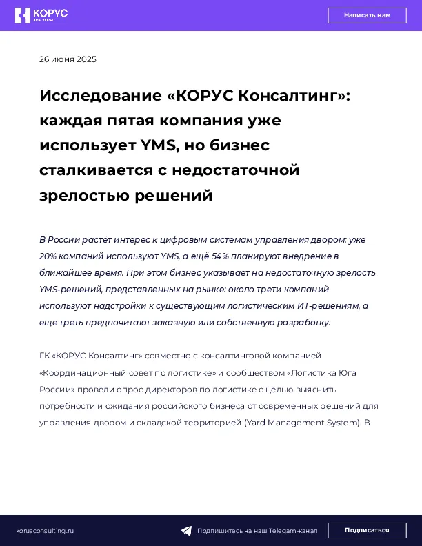 Исследование «КОРУС Консалтинг»: каждая пятая компания уже использует YMS, но бизнес сталкивается с недостаточной зрелостью решений