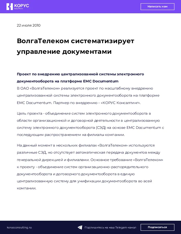 ВолгаТелеком систематизирует управление документами