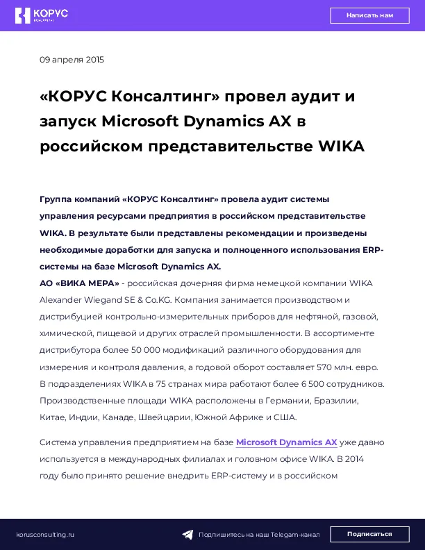 «КОРУС Консалтинг» провел аудит и запуск Microsoft Dynamics AX в российском представительстве WIKA