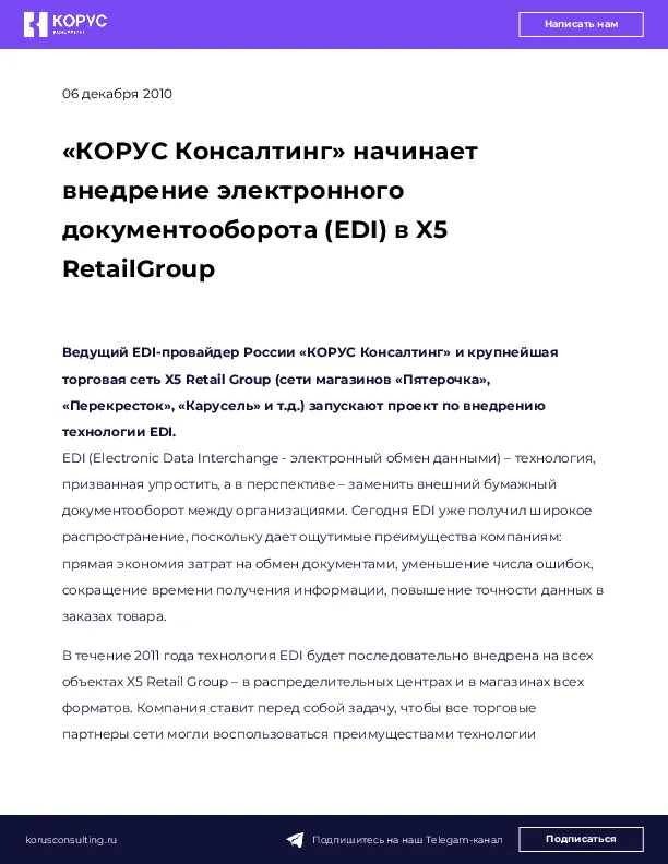 «КОРУС Консалтинг» начинает внедрение электронного документооборота (EDI) в X5 RetailGroup