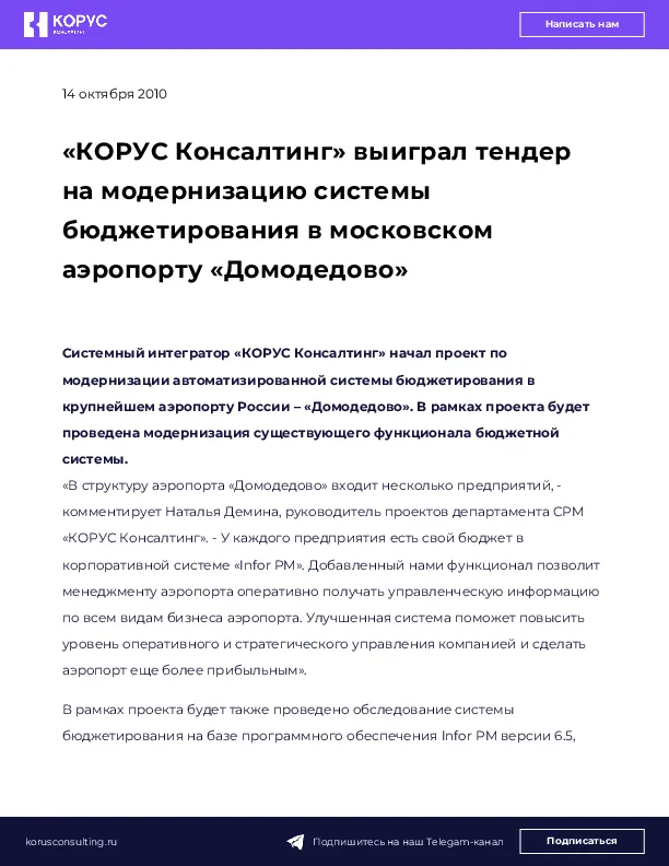 «КОРУС Консалтинг» выиграл тендер на модернизацию системы бюджетирования в московском аэропорту «Домодедово»