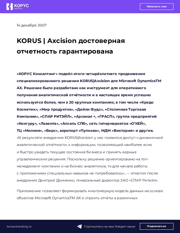 KORUS | Axcision достоверная отчетность гарантирована