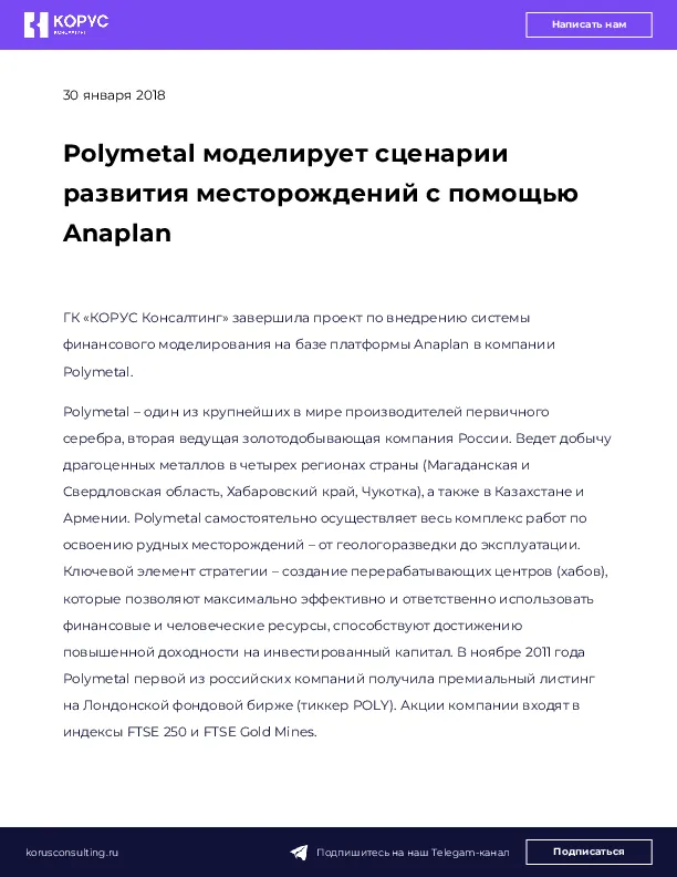 Polymetal моделирует сценарии развития месторождений с помощью Anaplan