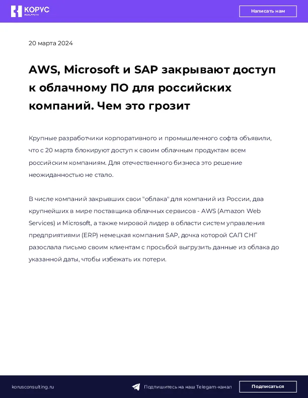 AWS, Microsoft и SAP закрывают доступ к облачному ПО для российских компаний. Чем это грозит