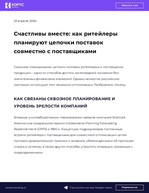 Счастливы вместе: как ритейлеры планируют цепочки поставок совместно с поставщиками