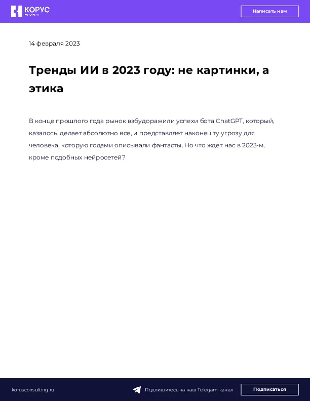 Тренды ИИ в 2023 году: не картинки, а этика