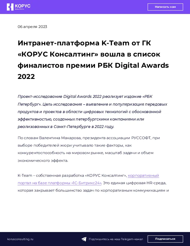 Интранет-платформа K-Team от ГК «КОРУС Консалтинг» вошла в список финалистов премии РБК Digital Awards 2022