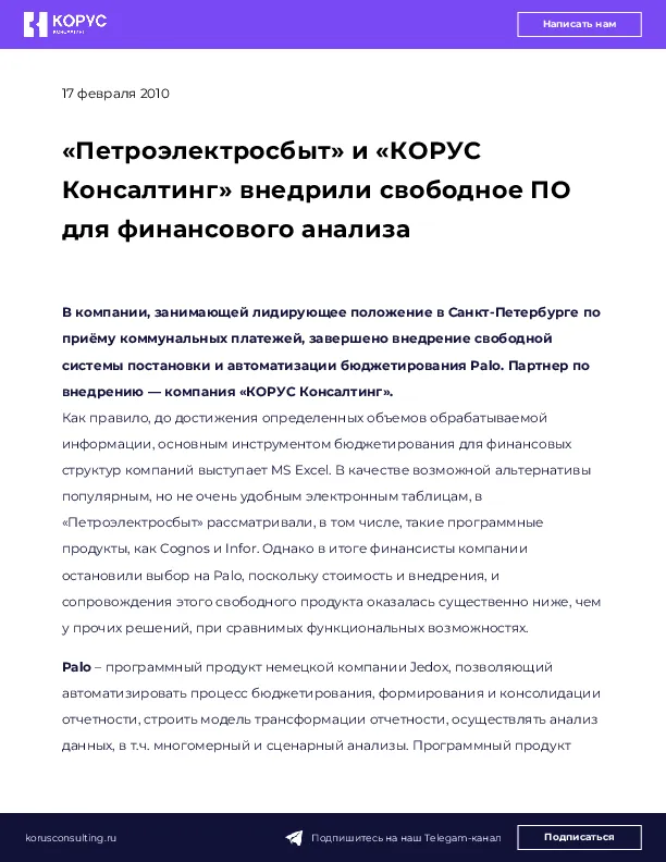 «Петроэлектросбыт» и «КОРУС Консалтинг» внедрили свободное ПО для финансового анализа