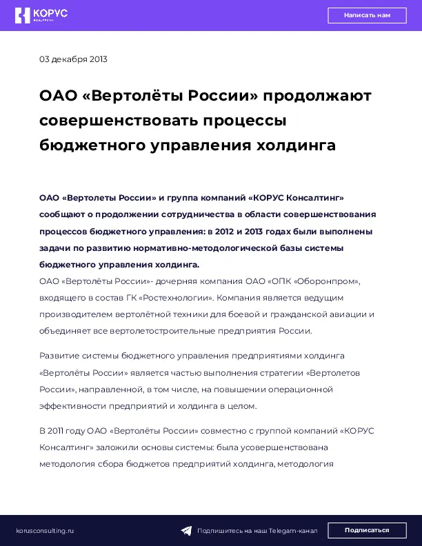 ОАО «Вертолёты России» продолжают совершенствовать процессы бюджетного управления холдинга
