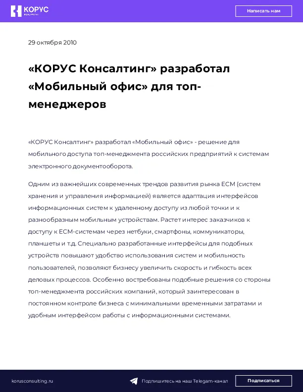 «КОРУС Консалтинг» разработал «Мобильный офис» для топ-менеджеров