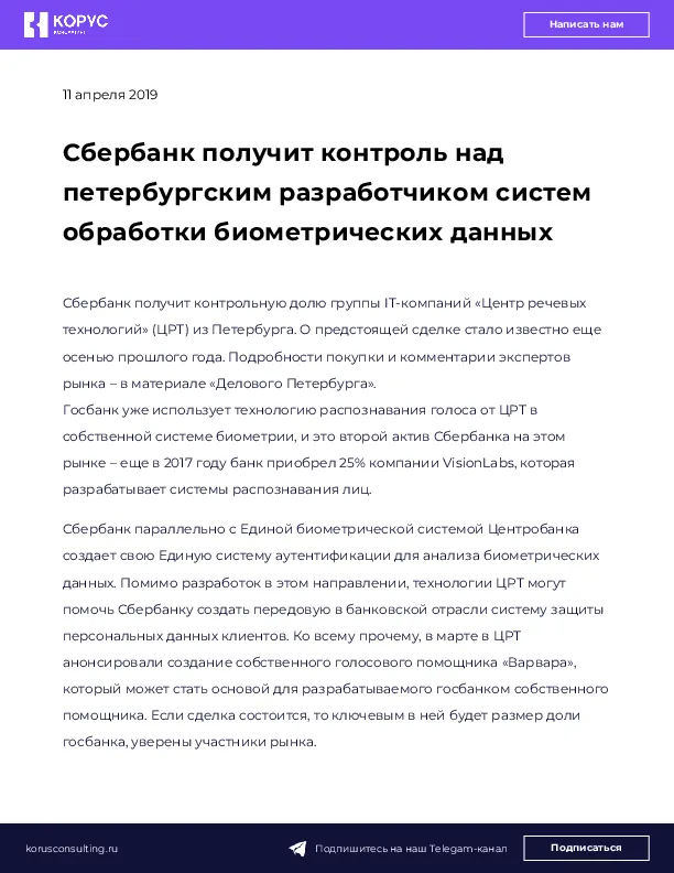 Сбербанк получит контроль над петербургским разработчиком систем обработки биометрических данных
