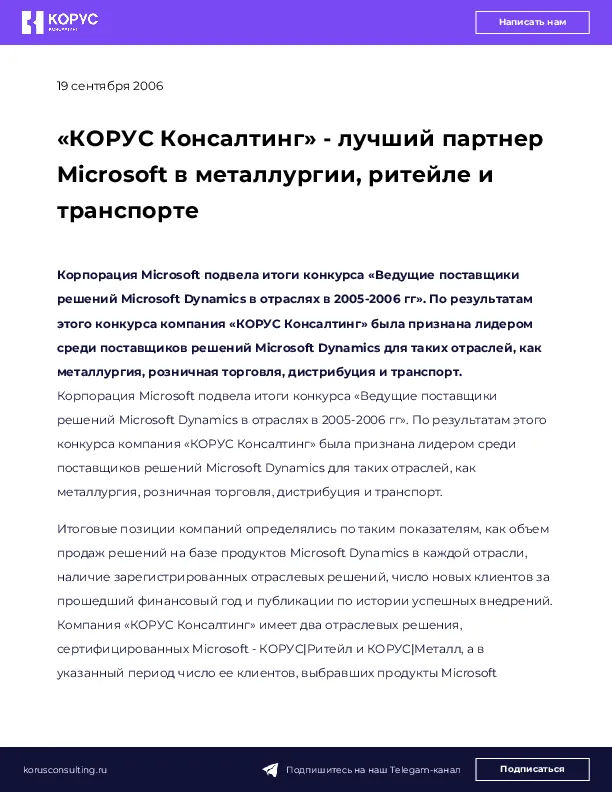 «КОРУС Консалтинг» - лучший партнер Microsoft в металлургии, ритейле и транспорте