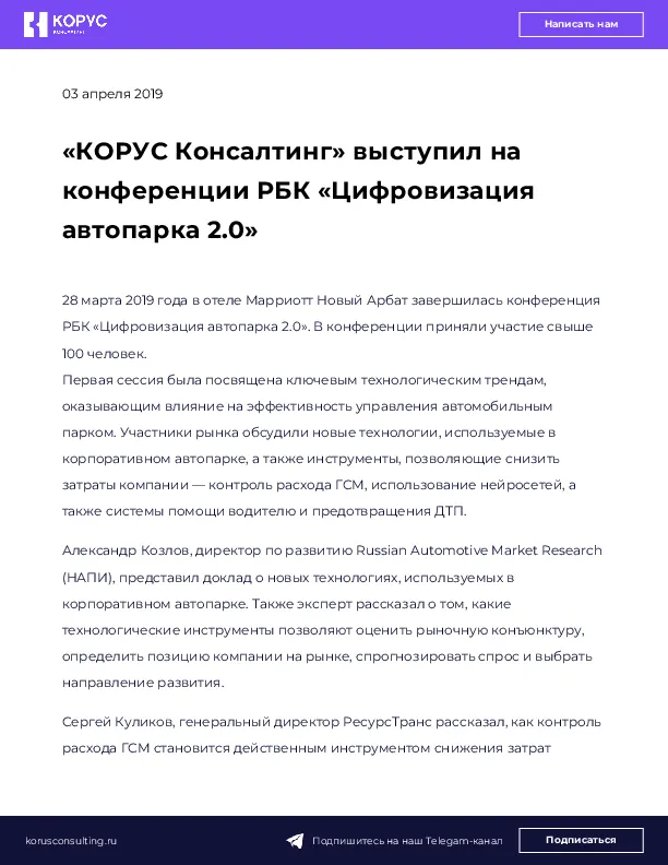 «КОРУС Консалтинг» выступил на конференции РБК «Цифровизация автопарка 2.0»