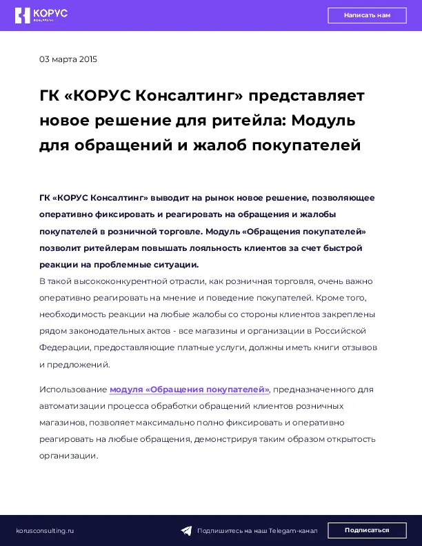 ГК «КОРУС Консалтинг» представляет новое решение для ритейла: Модуль для обращений и жалоб покупателей