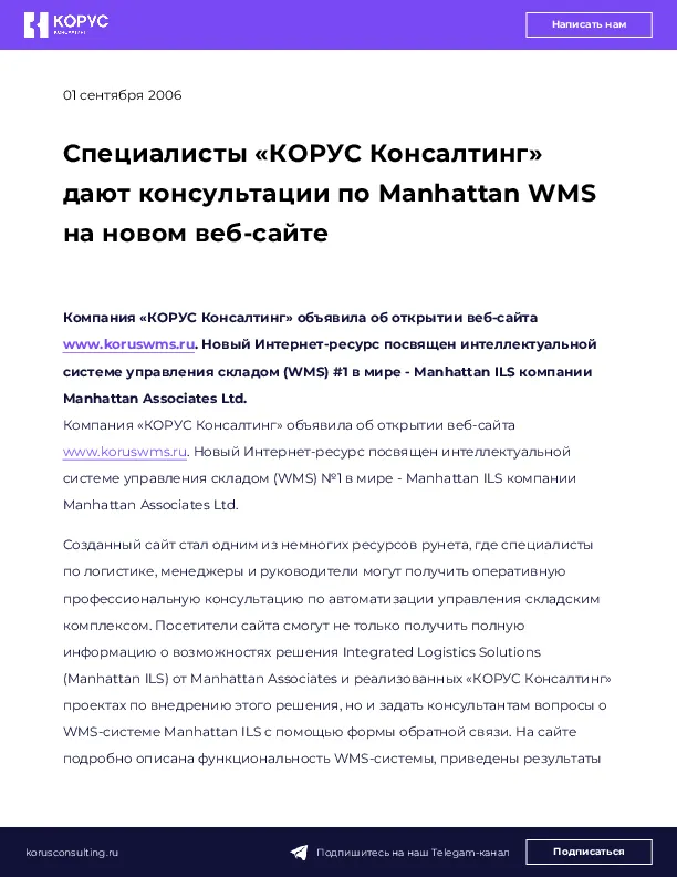 Специалисты «КОРУС Консалтинг» дают консультации по Manhattan WMS на новом веб-сайте
