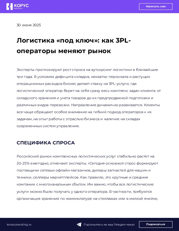 Логистика «под ключ»: как 3PL-операторы меняют рынок