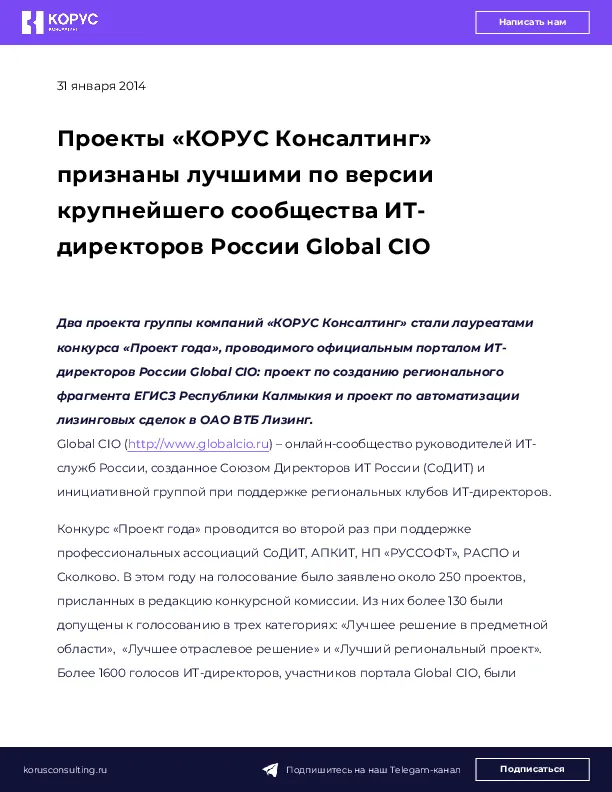 Проекты «КОРУС Консалтинг» признаны лучшими по версии крупнейшего сообщества ИТ-директоров России Global CIO