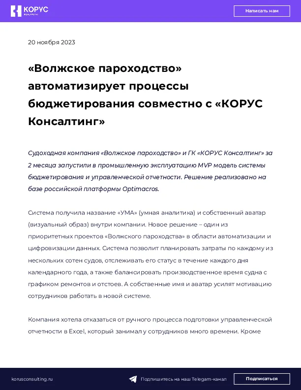 «Волжское пароходство» автоматизирует процессы бюджетирования совместно с «КОРУС Консалтинг» 