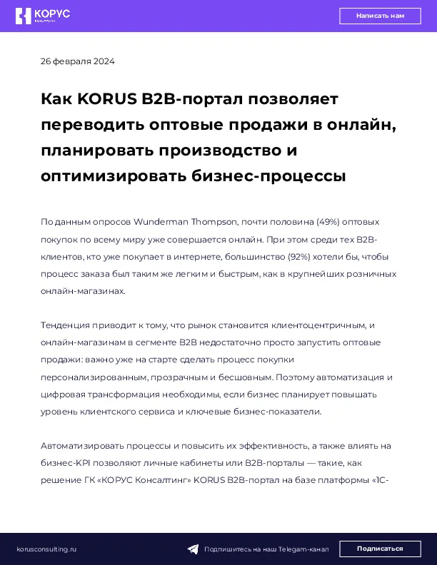 Как KORUS B2B-портал позволяет переводить оптовые продажи в онлайн, планировать производство и оптимизировать бизнес-процессы